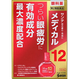 【第2類医薬品】【本日楽天ポイント5倍相当】【定形外郵便で送料無料】参天製薬株式会社　サンテメディカル12［12ml］＜眼科薬(目薬)＞＜つらい眼精疲労に有効成分最大濃度配合＞【ドラッグピュア楽天市場店】【TK120】