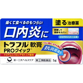 【第(2)類医薬品】第一三共ヘルスケア株式会社　トラフル軟膏 PROクイック 5g＜口内炎に。塗る治療薬＞【RCP】【セルフメディケーション対象】【北海道・沖縄は別途送料必要】【CPT】