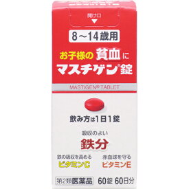 【送料無料】【第2類医薬品】【楽天スーパーSALE 3％OFFクーポン 6/11 01:59迄】日本臓器製薬株式会社　マスチゲン錠　8-14歳用　60錠＜お子さまの貧血に＞＜鉄分・ビタミンC・ビタミンE＞【ドラッグピュア楽天市場店】【△】【CPT】