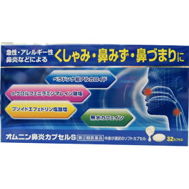 【第(2)類医薬品】【あす楽17時（日曜15時）まで】【☆】【送料無料】オール薬品工業株式会社　オムニン鼻炎カプセルS　32カプセル入＜くしゃみ・鼻水・鼻づまりに＞【ドラッグピュア楽天市場店】【△】【厚労省濫用指定】【CPT】【濫用】