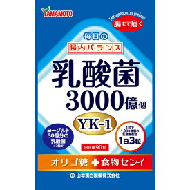 【本日楽天ポイント5倍相当】【メール便で送料無料でお届け 代引き不可】山本漢方製薬株式会社　乳酸菌3000億個 オリゴ糖+食物繊維　90粒入＜1日3粒［乳酸菌YK-1］3000億個＞【ML385】