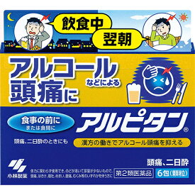 【第2類医薬品】小林製薬株式会社　アルピタン 6包 ＜アルコールなどによる頭痛、二日酔に＞＜漢方処方“五苓散”(17　ゴレイサン)＞【RCP】【北海道・沖縄は別途送料必要】【CPT】