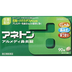 【第(2)類医薬品】【メール便で送料無料でお届け 代引き不可】アリナミン製薬（旧武田薬品）　アネトン アルメディ鼻炎錠 90錠＜アレルギー性びえんに。くしゃみ・鼻みず・鼻づまり＞＜口が乾きにくい＞【ドラッグピュア】【厚労省濫用指定】【ML385】