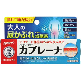 【送料無料】【第2類医薬品】ロート製薬株式会社　メンソレータム　カブレーナ　45g(15g×3)＜デリケートゾーンの湿疹・かゆみに＞＜大人の尿かぶれ(吸水パッド・おむつ)皮膚治療薬＞【セルフメディケーション対象】【△】【CPT】