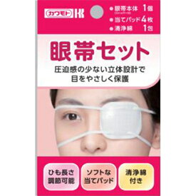 【メール便で送料無料でお届け 代引き不可】川本産業株式会社カワモト 眼帯セット　1セット(眼帯本体1個(ストッパー付)、当てパッド4枚、清浄綿1包)入［品番：033-624000-00/F64-SS］【医薬部外品】（メール便は要10日前後・キャンセル不可）