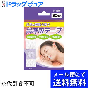 【本日楽天ポイント5倍相当】【☆】【■■メール便で送料無料 ※定形外発送の場合あり】日進医療器株式会社 鼻呼吸テープ 30枚入×2個<口・のどの乾燥、いびきに。安眠>【限定:日進