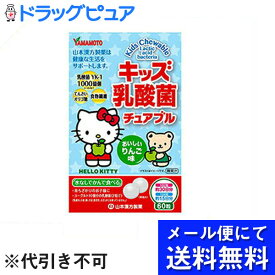 【本日楽天ポイント5倍相当】【●メール便にて送料無料でお届け 代引き不可】山本漢方製薬株式会社　キッズ乳酸菌チュアブル 60粒入＜2粒でヨーグルト10個分、1000億個の乳酸菌＞(メール便のお届けは発送から10日前後が目安です)