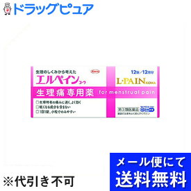 【第(2)類医薬品】【本日楽天ポイント5倍相当】【●●メール便にて送料無料でお届け 代引き不可】興和新薬株式会社　エルペインコーワ 12錠入＜生理痛専用薬＞【セルフメディケーション対象】(メール便のお届けは発送から10日前後が目安です)