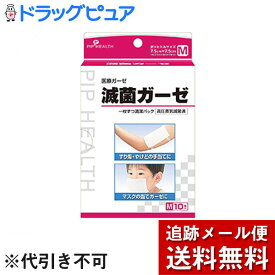 【メール便で送料無料 ※定形外発送の場合あり】ピップ滅菌ガーゼ　Mサイズ10枚入り×3個＜折りたたみサイズ7.5cm×7.5cm（22.5cm×30cm12折り）＞【医療機器】【開封】外箱を開封する場合があります）【ドラッグピュア】