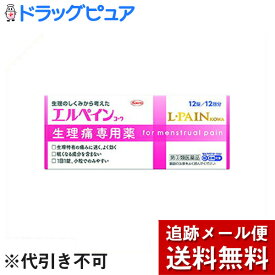 【第(2)類医薬品】【本日楽天ポイント5倍相当】【メール便で送料無料 ※定形外発送の場合あり】興和新薬株式会社　エルペインコーワ 12錠入＜生理痛専用薬＞【セルフメディケーション対象】