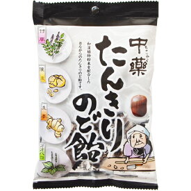 株式会社中薬　中薬 たんきりのど飴 120g入＜和漢植物粉末配合＞【北海道・沖縄は別途送料必要】【CPT】