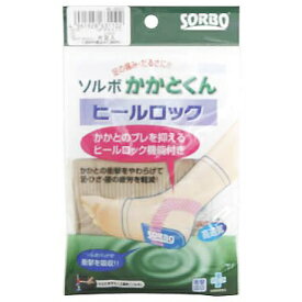 【本日楽天ポイント5倍相当】三進興産株式会社　ソルボ(SORBO)　ソルボ かかとくんヒールロック　S(22.0-24.5cm)　ベージュ 1足入(商品発送まで7-14日間程度かかります)【ドラッグピュア楽天市場店】【北海道・沖縄は別途送料必要】