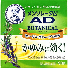 【第2類医薬品】【本日楽天ポイント5倍相当】ロート製薬株式会社　メンソレータムADボタニカル　ヒーリングハーブの香り　90g入＜かさつく肌のかゆみ治療薬＞【北海道・沖縄は別途送料必要】