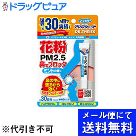 【あす楽17時（日曜15時）まで】【☆】【メール便にて送料無料でお届け 代引き不可】フマキラー株式会社　アレルシャット　花粉　PM2.5 鼻でブロック　ミント　約30日分(チューブ入)＜眠くなりにくい＞