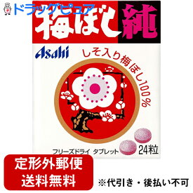 【同一商品2つ購入で使える2％OFFクーポン配布中】【定形外郵便で送料無料】アサヒグループ食品株式会社ポケット梅ぼし純（Bタイプ）　24粒【ドラッグピュア楽天市場店】【TKG120】