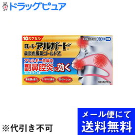 【第(2)類医薬品】【本日楽天ポイント5倍相当】【●メール便にて送料無料でお届け 代引き不可】ロート製薬　ロートアルガード鼻炎内服薬ゴールドZ　10カプセル入【セルフメディケーション対象】(メール便は要10日前後)【厚労省濫用指定】