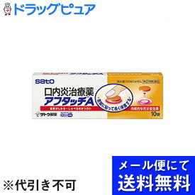 【第(2)類医薬品】【本日楽天ポイント5倍相当】【●メール便にて送料無料でお届け 代引き不可】佐藤製薬株式会社　アフタッチA 10錠入＜口内炎治療薬＞(メール便のお届けは発送から10日前後が目安です)【セルフメディケーション対象】