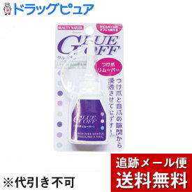 【3％OFFクーポン 4/24 20:00～4/27 9:59迄】【メール便で送料無料 ※定形外発送の場合あり】株式会社ビューティーネイラーつけ爪専用リムーバー グルーオフ GLUE OFF GO-1 14ml【ドラッグピュア楽天市場店】【RCP】