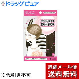 【2％OFFクーポン配布中 対象商品限定】【メール便で送料無料 ※定形外発送の場合あり】ノーブル株式会社Flulifuari フルリフアリ きっちり留まる夜会巻き 1セット入【ドラッグピュア楽天市場店】