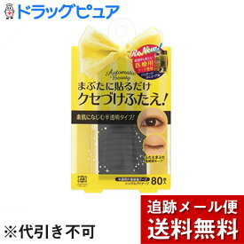 【本日楽天ポイント5倍相当】【メール便で送料無料 ※定形外発送の場合あり】株式会社ディアローラ　AB オートマティックビューティ　シングルアイテープ 80枚入＜まぶたに貼るだけ。くせづけふたえ＞(この商品は注文後のキャンセルができません)