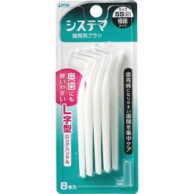 ライオン株式会社　システマ 歯間用ブラシ SSサイズ(極細タイプ) 8本入【北海道・沖縄は別途送料必要】【CPT】