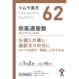 【送料無料】【第2類医薬品】【本日楽天ポイント5倍相当】株式会社ツムラ　(62)ツムラ漢方防風通聖散エキス顆粒　20包＜高血圧・動悸・肩こり＞(ぼうふうつうしょうさん・ボウフウツウショウサン)【ドラッグピュア楽天市場店】【△】【CPT】