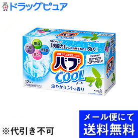 【本日楽天ポイント5倍相当】【メール便にて送料無料でお届け 代引き不可】花王株式会社バブ クール ミントの香り（12錠）【医薬部外品】(キャンセル不可商品)(メール便のお届けは発送から10日前後が目安です)【開封】