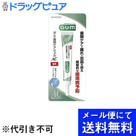 【本日楽天ポイント5倍相当】【■メール便にて送料無料でお届け 代引き不可】サンスター株式会社　GUM(ガム) 　薬用歯間ケアジェル 13ml【医薬部外品】＜歯間ブラシにつけて(歯みがき粉)＞(メール便のお届けは発送から10日前後が目安です)