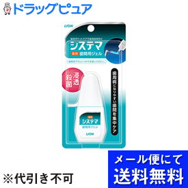 【本日楽天ポイント5倍相当】【定形外郵便で送料無料】ライオン株式会社『デンターシステマ 薬用歯間ジェル 18ml』【医薬部外品】【TK140】