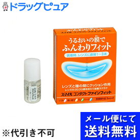 【本日楽天ポイント5倍相当】【●メール便にて送料無料でお届け 代引き不可】ライオン　スマイルコンタクトファインフィット1箱（5ml×2本）【医薬部外品】(メール便のお届けは発送から10日前後が目安です)