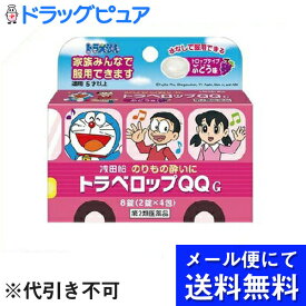 【第2類医薬品】【本日楽天ポイント5倍相当】【メール便にて送料無料でお届け 代引き不可】浅田飴トラベロップQQG　ぶどう味　8錠（2錠×4包）(メール便のお届けは発送から10日前後が目安です)