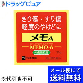 【第2類医薬品】【本日楽天ポイント5倍相当】【●●メール便にて送料無料でお届け 代引き不可】エスエス製薬株式会社メモA　30g＜きり傷、すり傷、やけど＞(メール便のお届けは発送から10日前後が目安です)