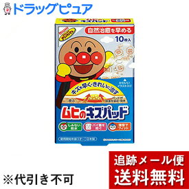 【本日楽天ポイント5倍相当】【メール便で送料無料 ※定形外発送の場合あり】株式会社池田摸範堂　ムヒのキズパッド 10枚入【管理医療機器】＜アンパンマン＞＜ハイドロコロイド素材＞【ドラッグピュア楽天市場店】【RCP】