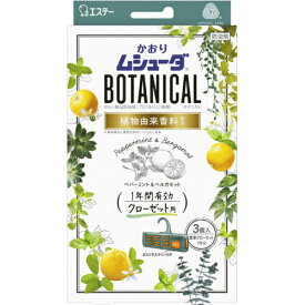 【メール便で送料無料でお届け 代引き不可】エステーかおりムシューダ BOTANICAL 1年間有効 クローゼット用 ペパーミント&ベルガモット 3個入【ML385】