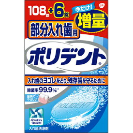 【本日楽天ポイント5倍相当!!】【送料無料】【R526】アース製薬株式会社グラクソ・スミスクライン株式会社部分入れ歯用 ポリデント 増量品 108錠+6錠[数量限定・増量品]＜入れ歯洗浄剤＞【ドラッグピュア楽天市場店】【RCP】【△】