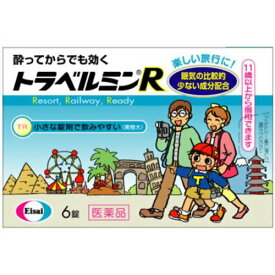 【第2類医薬品】【3％OFFクーポン 4/14 20:00～4/17 9:59迄】【定形外郵便で送料無料でお届け】エーザイトラベルミンR 6錠【TKP120】