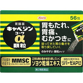 【送料無料】【第2類医薬品】【本日楽天ポイント5倍相当!!】興和株式会社　キャベジンコーワα顆粒 56包入＜胃もたれ・胃痛・むかつきに＞【ドラッグピュア楽天市場店】【△】