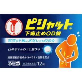 【第(2)類医薬品】大幸薬品株式会社ピシャット 下痢止めOD錠 12錠【北海道・沖縄は別途送料必要】【CPT】