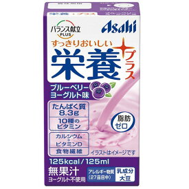 【本日楽天ポイント5倍相当】アサヒグループ食品株式会社　バランス献立PLUS　栄養プラス ブルーベリーヨーグルト味 125g入＜スマイルケア食（青）マーク適合＞【北海道・沖縄は別途送料必要】【CPT】