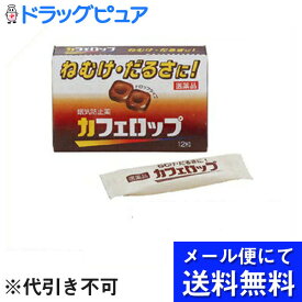 【第3類医薬品】【本日楽天ポイント5倍相当】【●メール便にて送料無料でお届け 代引き不可】【P】第一三共ヘルスケア　カフェロップ　36粒(12粒×3箱)(メール便のお届けは発送から10日前後が目安です)