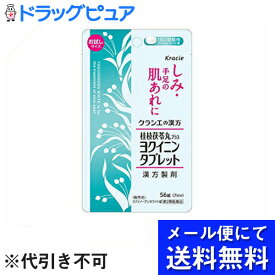 【第2類医薬品】【2％OFFクーポン配布中 対象商品限定】♪うすーいおまけつき♪【定形外郵便で送料無料】クラシエ薬品株式会社　ヨクイノーゲンホワイト錠 ［お試しサイズ］56錠入＜桂枝茯苓丸+ヨクイニン＞【TK120】