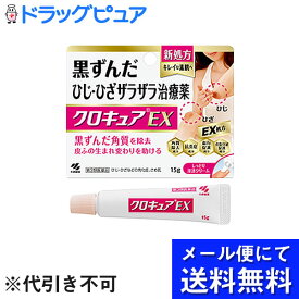 【第3類医薬品】【本日楽天ポイント5倍相当】【●メール便にて送料無料でお届け 代引き不可】小林製薬株式会社　クロキュアEX　15g＜黒ずんだひじひざザラザラの皮膚治療薬＞＜角化症・さめ肌＞(メール便のお届けは発送から10日前後が目安です)