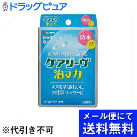 【本日楽天ポイント5倍相当】【メール便にて送料無料でお届け 代引き不可】ニチバン株式会社ケアリーヴ 治す力 防水タイプ ビッグサイズ 5枚【管理医療機器】