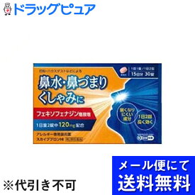 【◎】【第2類医薬品】【定形外郵便で送料無料】日野薬品工業株式会社　スカイブブロンHI 30錠入＜アレルギー専用鼻炎薬＞【セルフメディケーション対象】(キャンセル不可商品)【TKG140】