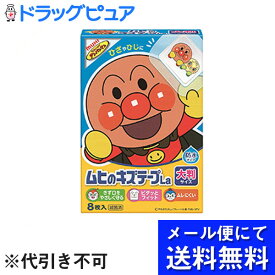 【本日楽天ポイント5倍相当】【定形外郵便で送料無料】【☆】株式会社池田摸範堂　ムヒのキズテープLa ［大判サイズ］8枚入【一般医療機器】＜アンパンマン＞【TK120】