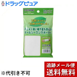 【本日楽天ポイント5倍相当】【メール便で送料無料 ※定形外発送の場合あり】アイケアコットンサポーター リストフリー【ドラッグピュア楽天市場店】【RCP】