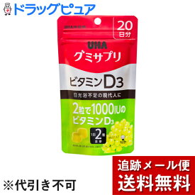 【本日楽天ポイント5倍相当】【メール便で送料無料 ※定形外発送の場合あり】UHA　味覚糖株式会社UHAグミサプリ ビタミンD3 SP20日分【40粒】×3個セット（UHA味覚糖）【ドラッグピュア楽天市場店】