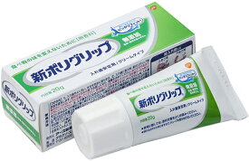 【本日楽天ポイント5倍相当】アース製薬株式会社グラクソ・スミスクライン株式会社部分・総入れ歯安定剤 新ポリグリップ 無添加(色素・香料を含みません)（20g）＜入れ歯安定剤＞【北海道・沖縄は別途送料必要】【CPT】