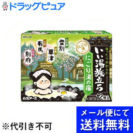 【本日楽天ポイント5倍相当】【メール便にて送料無料でお届け 代引き不可】白元アース株式会社いい湯旅立ち にごり湯の宿 12包入(4種類×3包)【開封】【医薬部外品】(メール便のお届けは発送から10日前後が目安です)