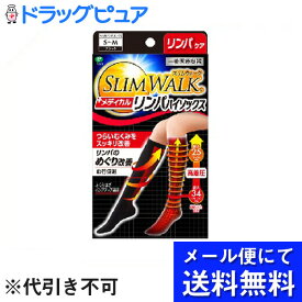 【本日楽天ポイント5倍相当】【●メール便にて送料無料でお届け 代引き不可】ピップ（株）スリムウォーク メディカルリンパ ハイソックス ブラック S-M(メール便のお届けは発送から10日前後が目安です)(外箱は開封した状態でお届けします)【開封】